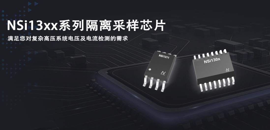 pp电子游戏官方网站推出隔离采样系列芯片应对复杂高压系统的电压和电流检测