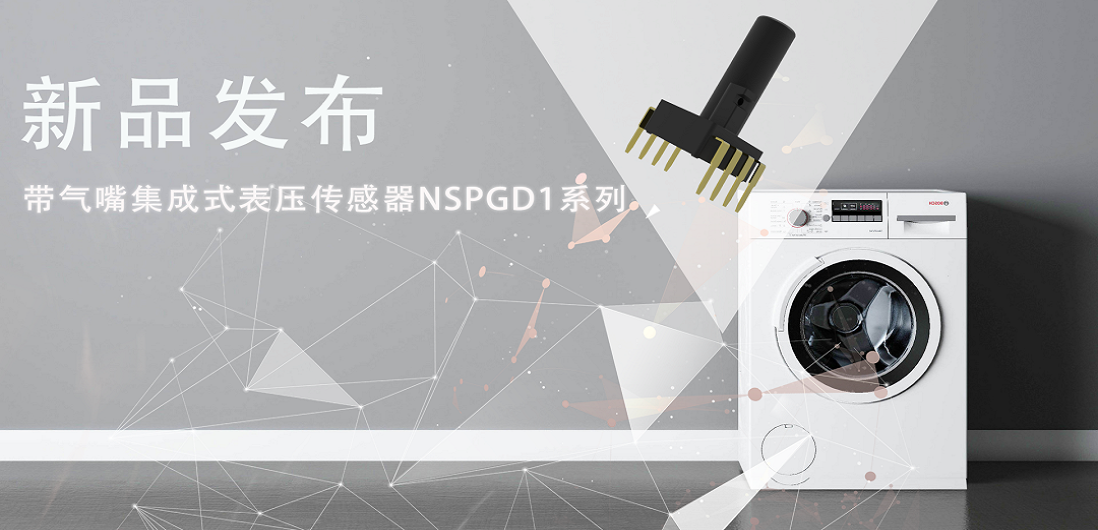 帮助家电液位检测更精确，pp电子游戏官方网站推出带气嘴集成式表压传感器NSPGD1系列
