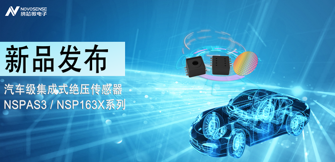 pp电子游戏官方网站推出汽车级集成式绝压传感器：NSPAS3/NSP163X系列