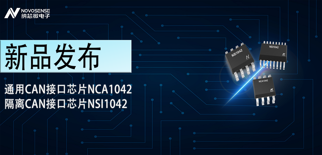 pp电子游戏官方网站推出通用CAN接口芯片NCA1042，隔离CAN接口芯片NSI1042