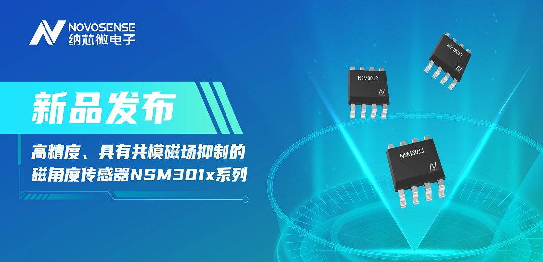 让测量角度全开！pp电子游戏官方网站推出高精度、具有共模磁场抑制的磁角度传感器NSM301x系列