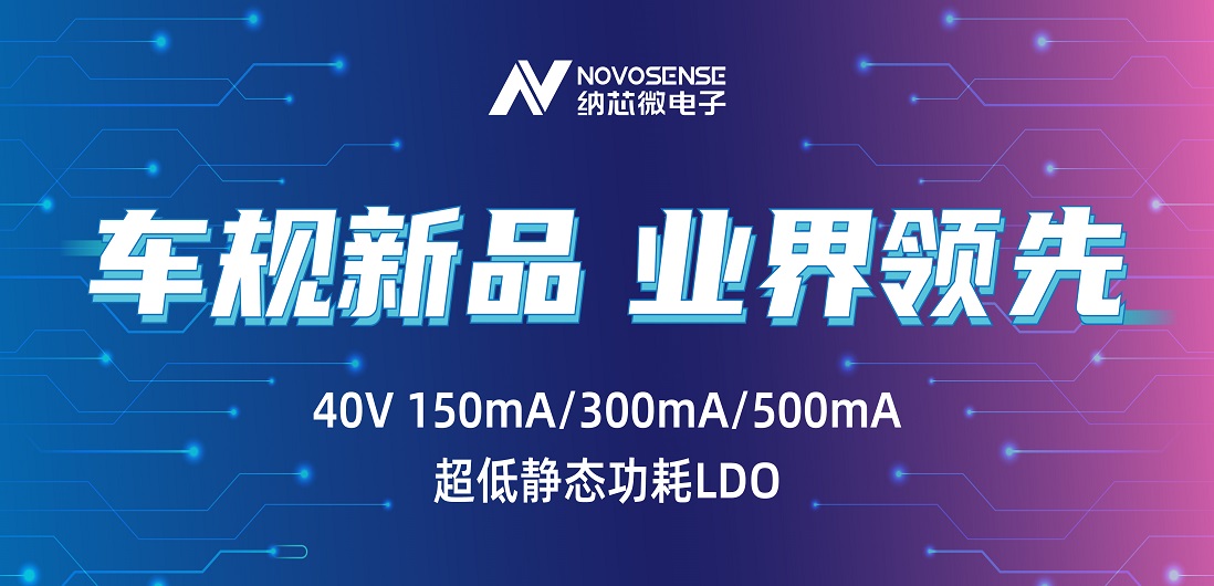 超低静态功耗LDO！pp电子游戏官方网站推出业界领先车规级NSR31/33/35系列芯片