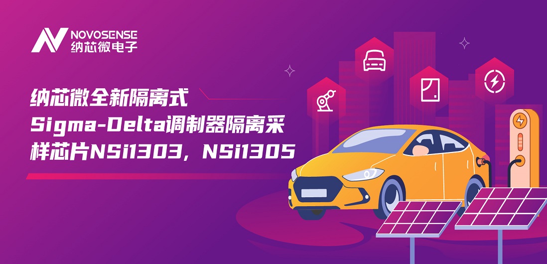 又准又稳，让采样事半功倍！pp电子游戏官方网站推出全新隔离式Sigma-Delta调制器隔离采样芯片