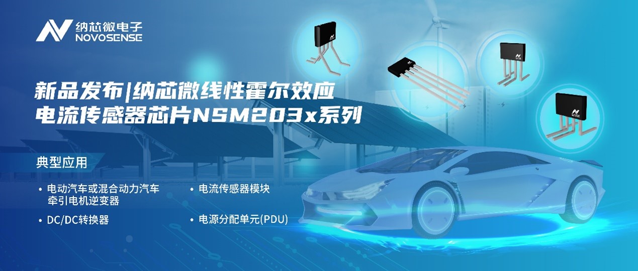 pp电子游戏官方网站推出高精度、高带宽、宽灵敏度范围的线性霍尔效应电流传感器芯片NSM203x系列