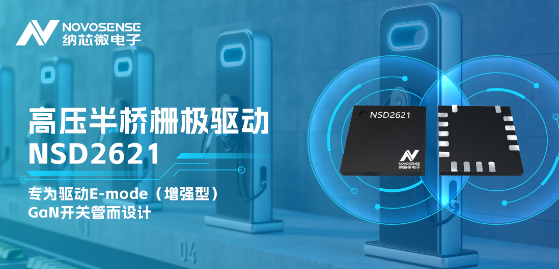 pp电子游戏官方网站全新推出高压半桥GaN驱动NSD2621
