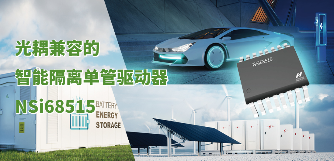 pp电子游戏官方网站全新推出光耦兼容的智能隔离单管驱动器NSi68515