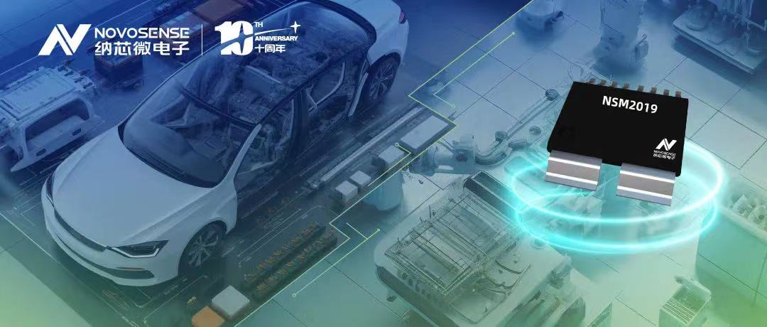 pp电子游戏官方网站推出车规级、小阻抗、高隔离、集成式电流传感器NSM2019