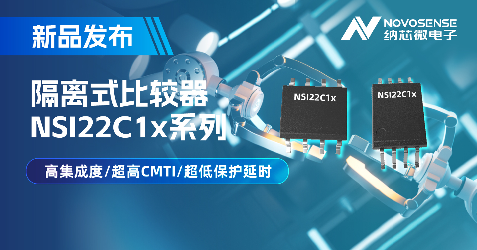 pp电子游戏官方网站推出NSI22C1x系列隔离式比较器， 助力打造更可靠的工业电机驱动系统