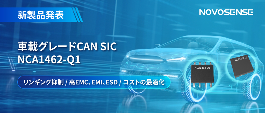 NOVOSENSE、革新的なリンギング抑制特許に基づく車載グレードCAN SICを発表 ：NCA1462-Q1