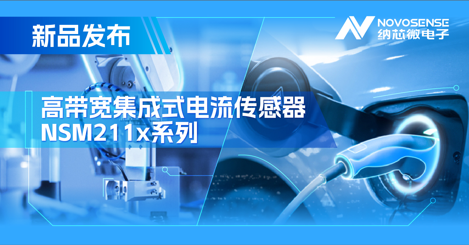 集成式电流传感器NSM211x：从工业到汽车，应用广泛，性能卓越