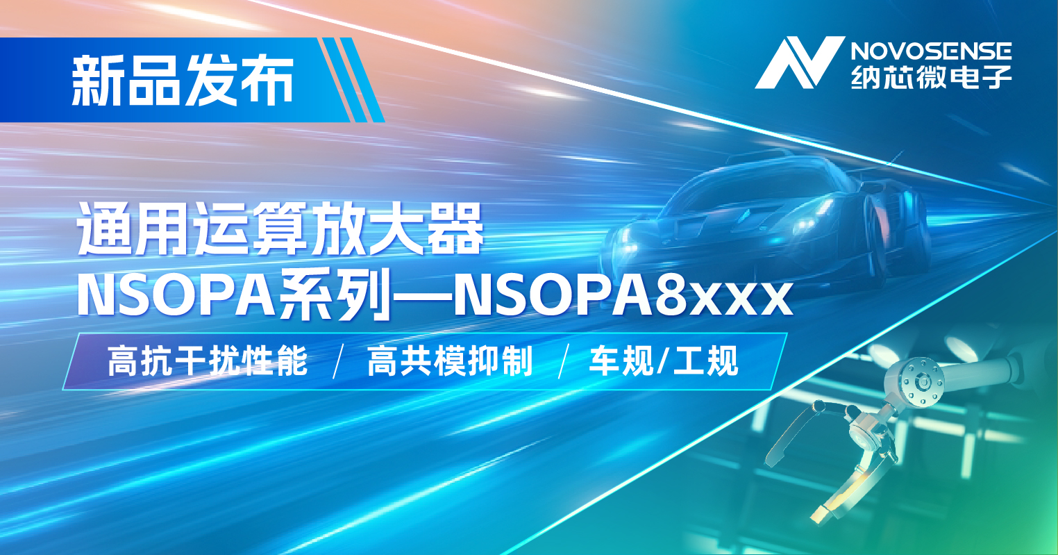 pp电子游戏官方网站通用运放系列再添新品：低压NSOPA8xxx为汽车与工业应用注入新动力