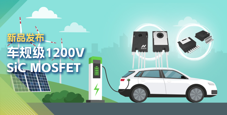 pp电子游戏官方网站发布首款1200V SiC MOSFET，为高效、可靠能源变换再添助力！