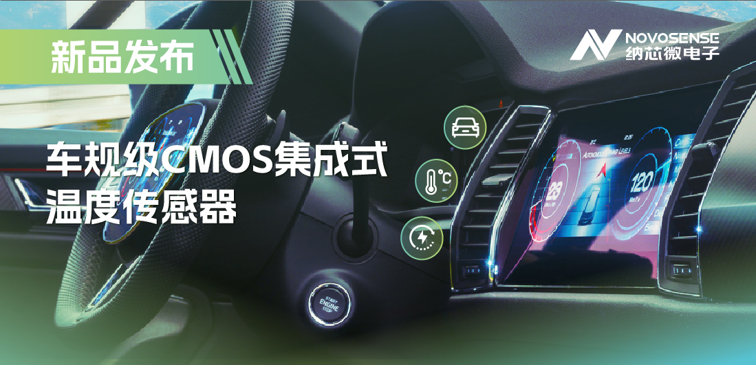 支持数字/模拟输出，pp电子游戏官方网站推出车规级CMOS集成式温度传感器