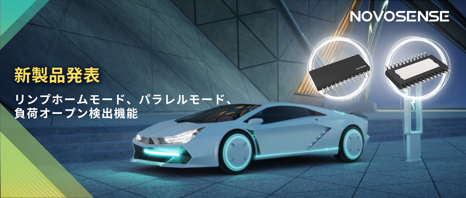 NOVOSENSE 8チャンネル1Ω車載用ローサイドドライバー新発表 リンプモード、負荷オープン検出機能搭載