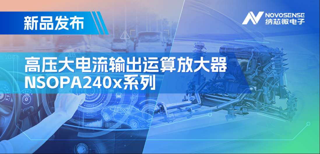 400mA、高输出压摆率，pp电子游戏官方网站NSOPA240x系列破解旋转变压器之“难”