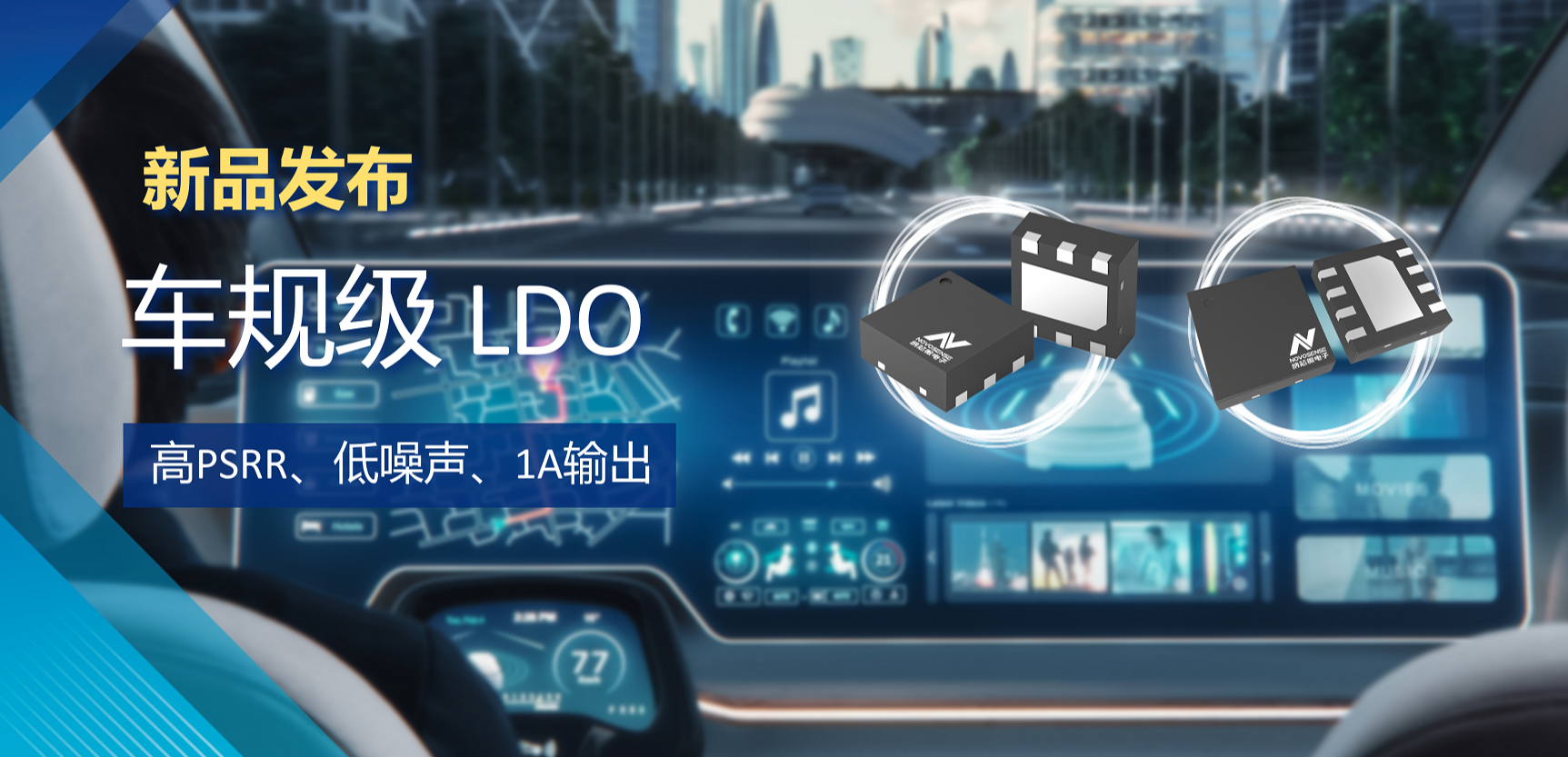 高PSRR+低噪声特性+1A输出！pp电子游戏官方网站推出全新车规级LDO :NSR30x0x系列