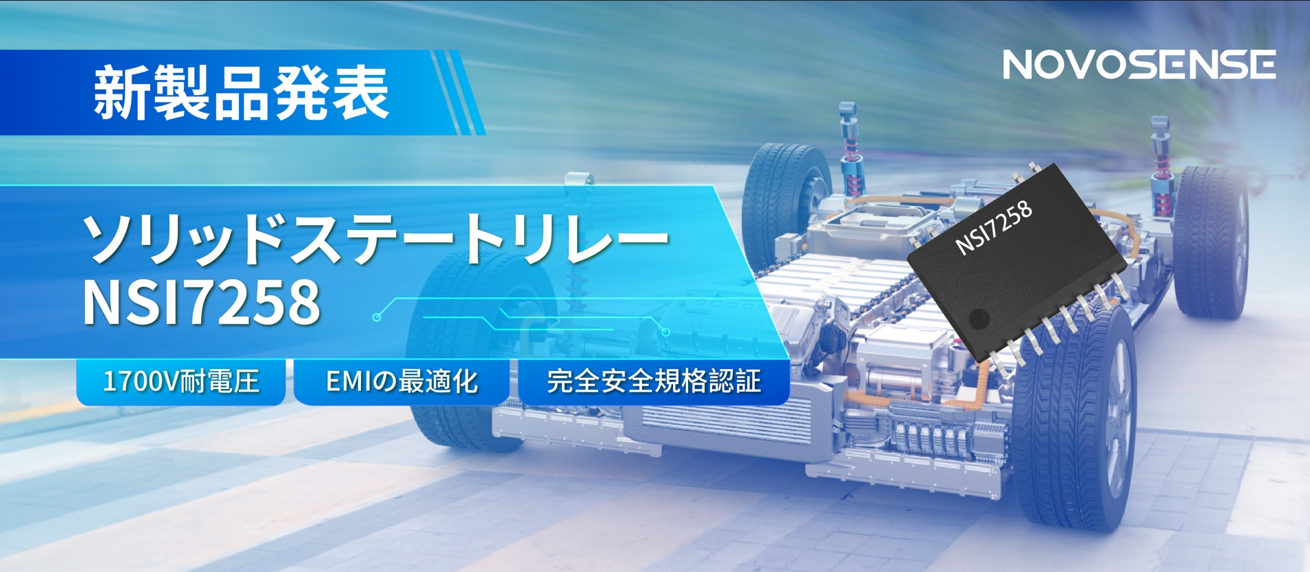 NOVOSENSE、新製品のソリッドステートリレーを発表： 1700Vの耐電圧、CISPR25クラス５をクリア