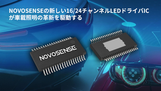 NOVOSENSE、PCIM Europe 2024で16/24チャネル車載グレードLEDドライバを新発表