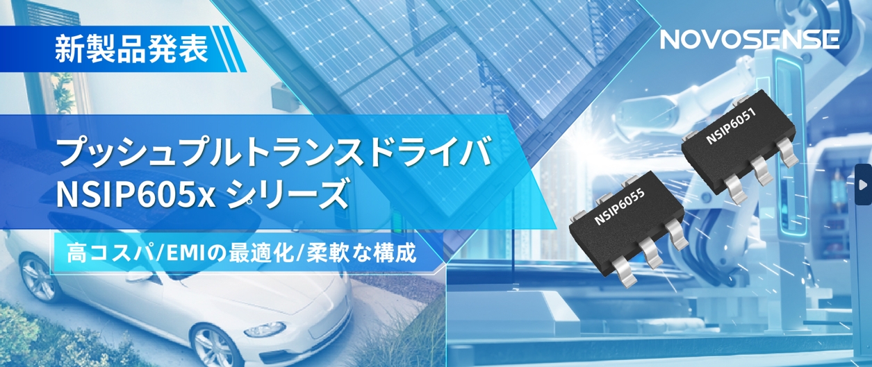 NOVOSENSEは、コスパの良いプッシュプルトランスドライバNSIP605xシリーズを発表し、 顧客の多様化かつ柔軟な設計をサポート