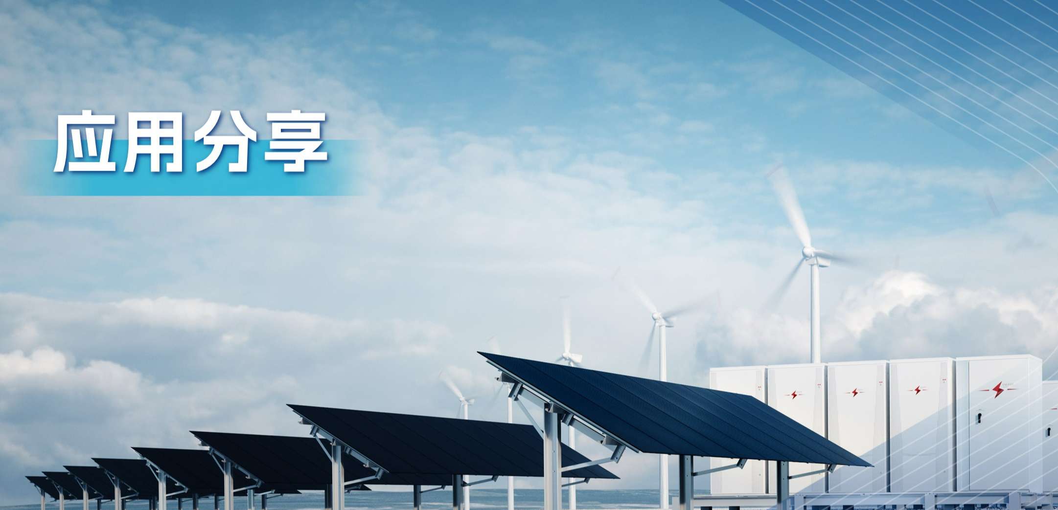 “三高一降”，光伏储能系统趋势及其模拟芯片解决方案