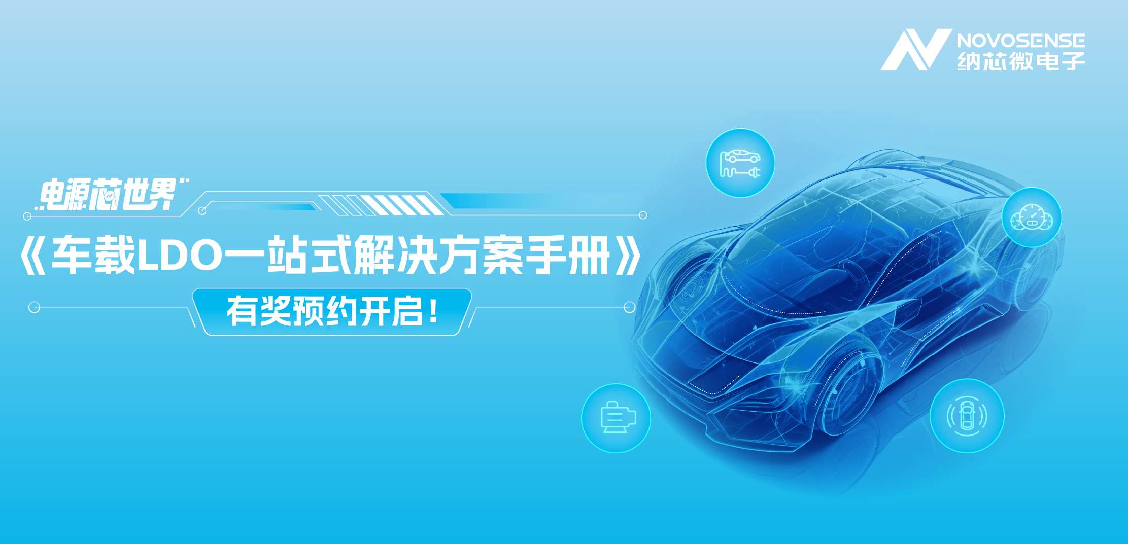 电源“芯”世界|车载LDO一站式解决方案手册有奖预约开启！