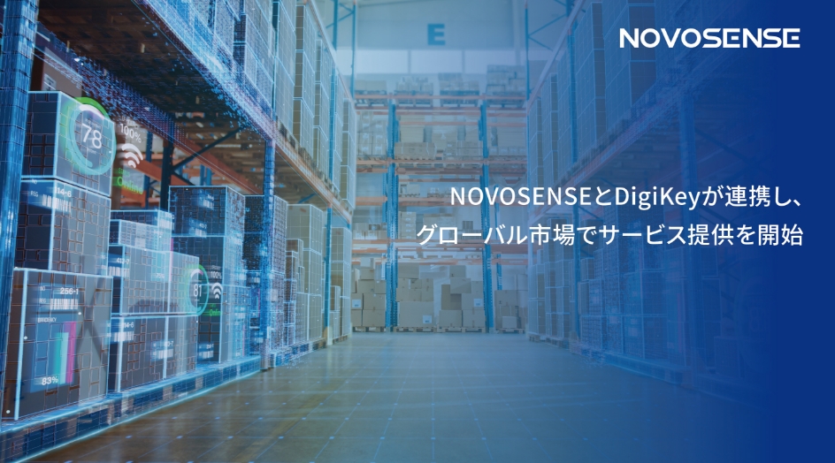 NOVOSENSEとDigiKeyが連携し、グローバル市場でサービス提供を開始