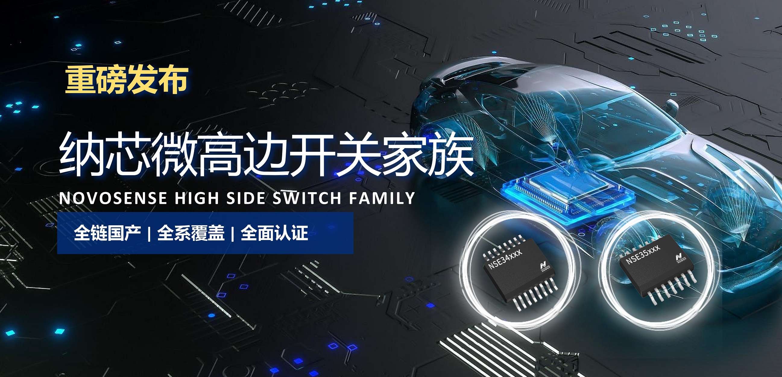 全链国产，全系覆盖，全面认证！pp电子游戏官方网站高边开关系列重磅发布！