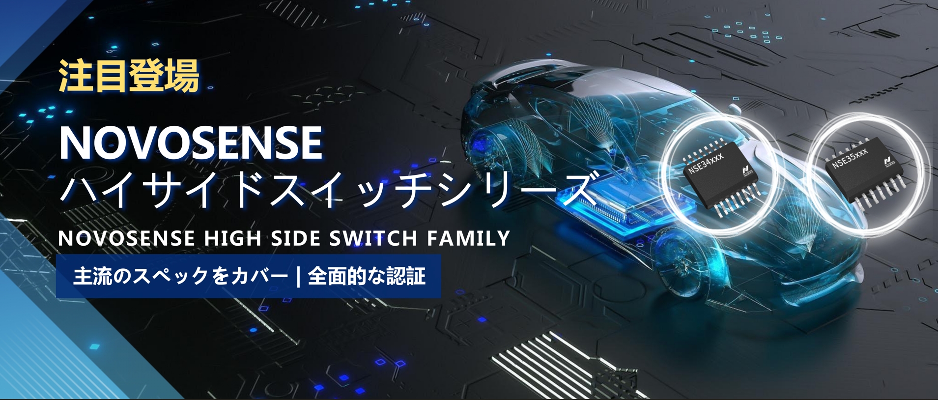 全シリーズ対応、全面的な認証！NOVOSENSEの最新なハイサイドスイッチシリーズ登場！
