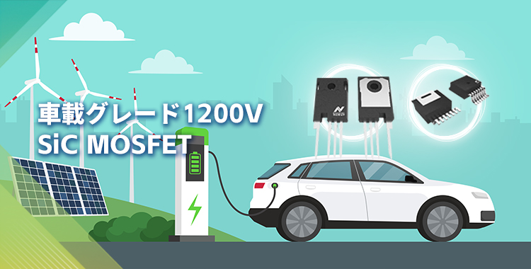NOVOSENSEは初の1200V SiC MOSFETを発表し、効率的で信頼性の高いエネルギー変換をさらに強化