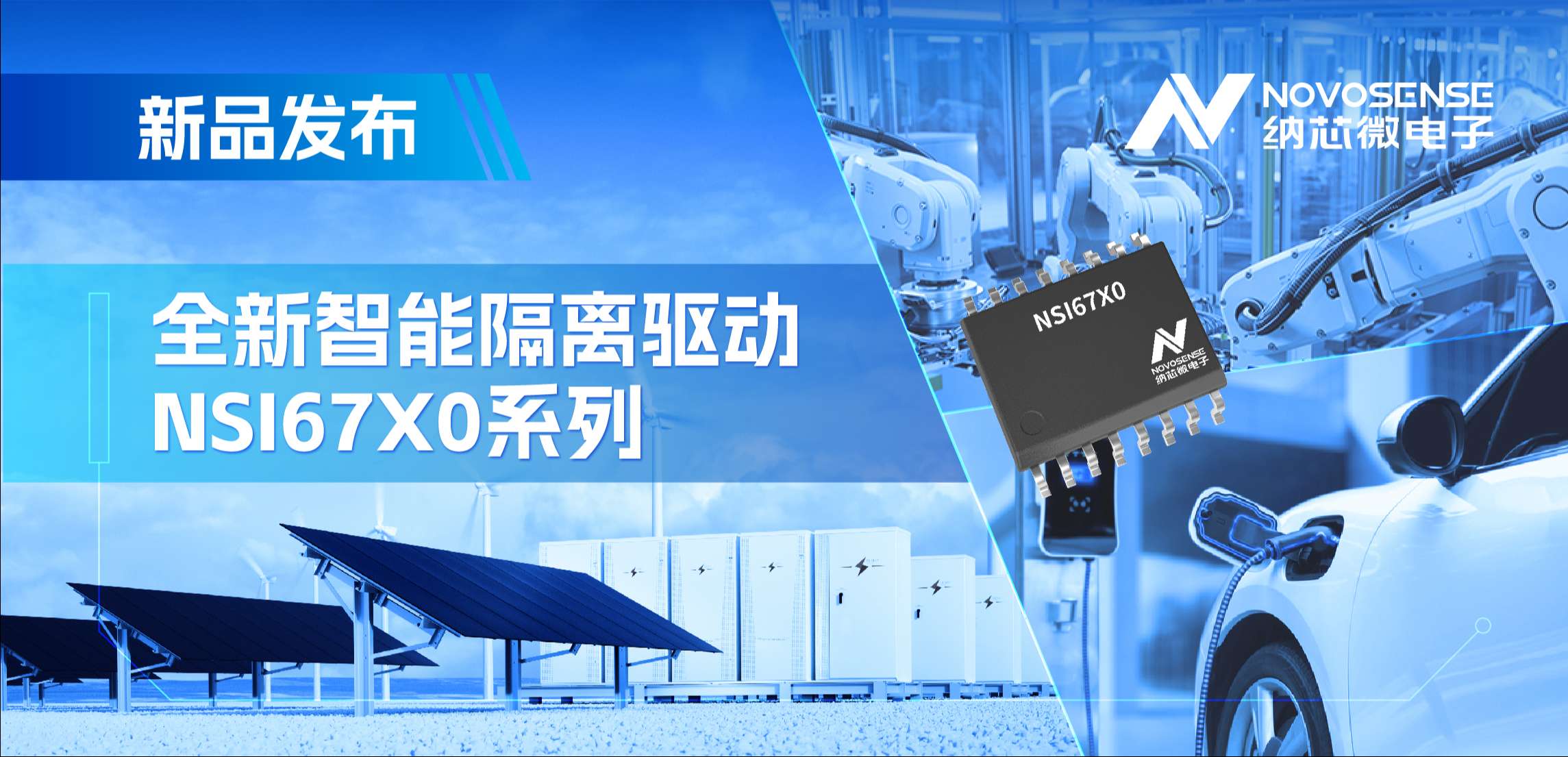 高压护航，性能领先！pp电子游戏官方网站推出智能隔离驱动NSI67x0系列