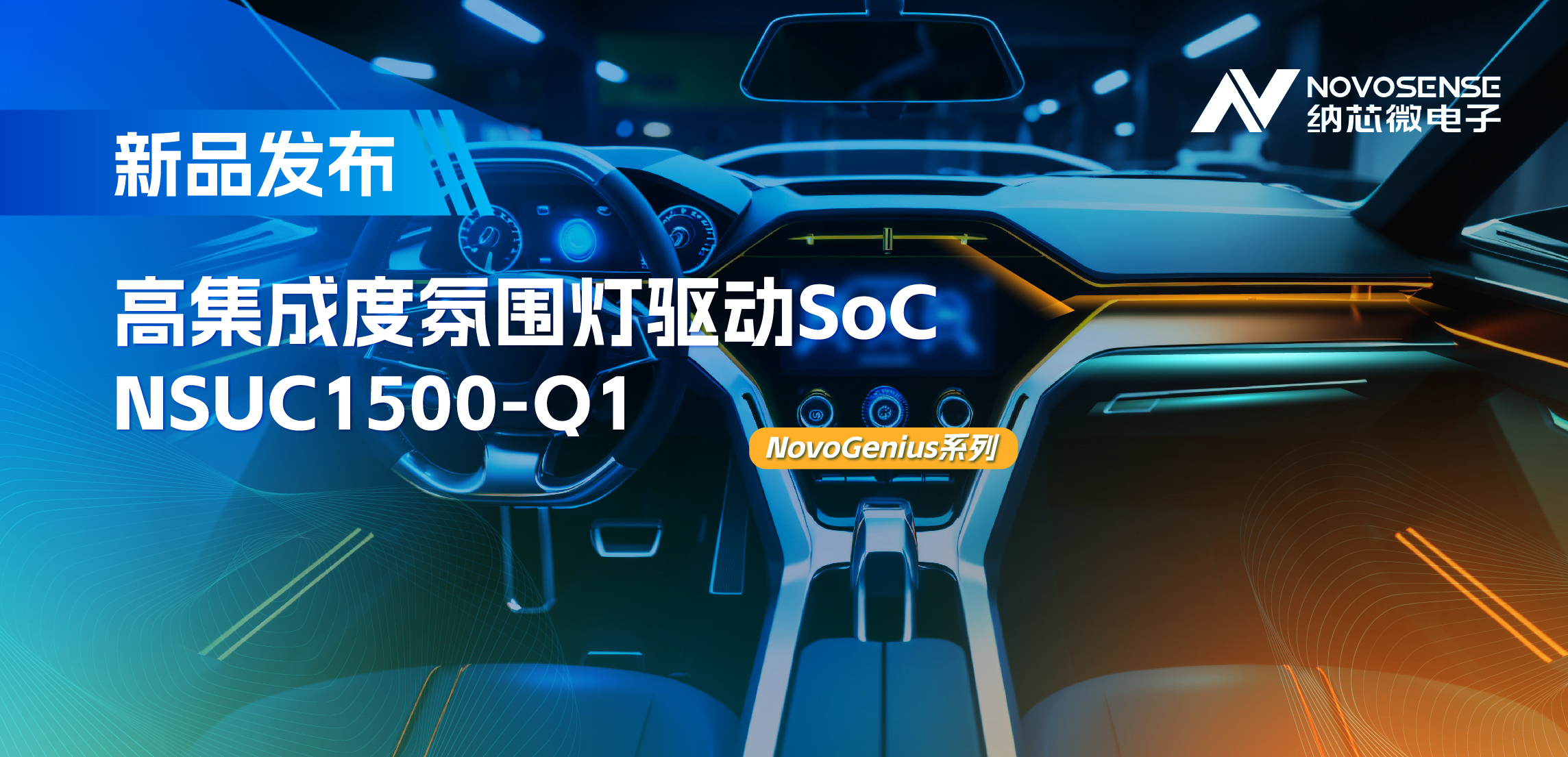 支持16位PWM调光，集成4路LED驱动，pp电子游戏官方网站氛围灯驱动NSUC1500点亮座舱新体验