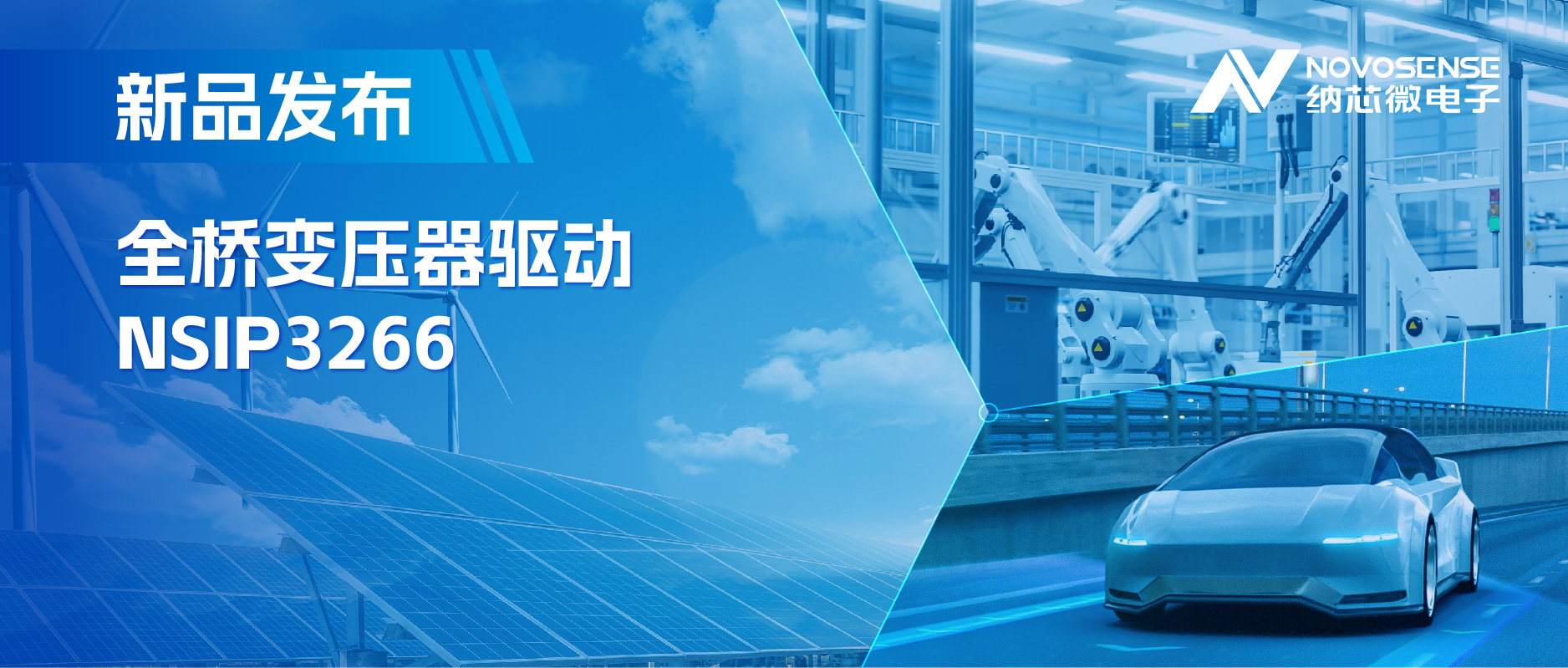 简化隔离驱动电源设计，pp电子游戏官方网站推出集成晶振的NSIP3266全桥变压器驱动