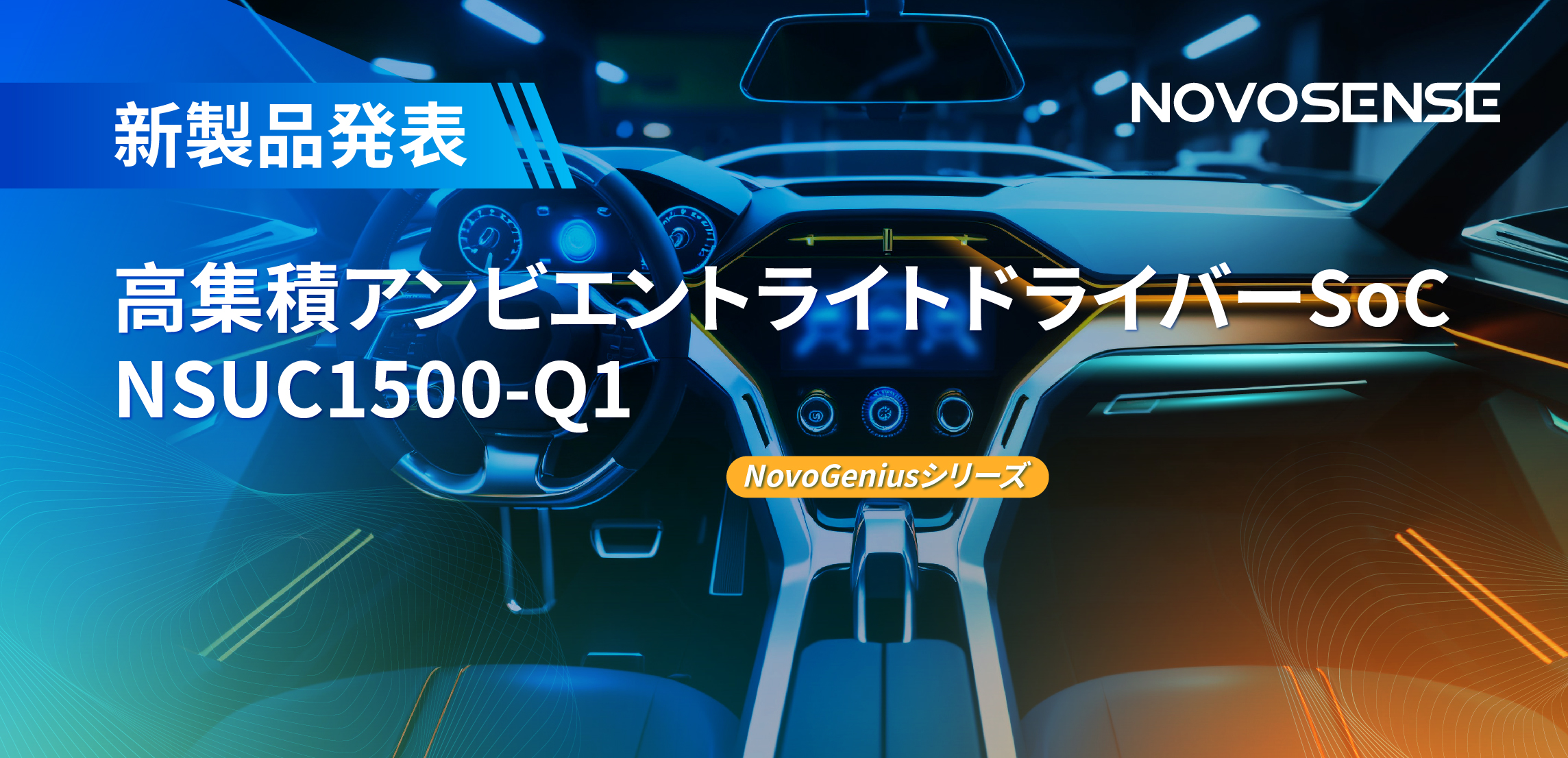 高精度16ビットPWM調光で、新たなコックピットを創出するNOVOSENSEの4チャンネルアンビエントライトドライバーNSUC1500