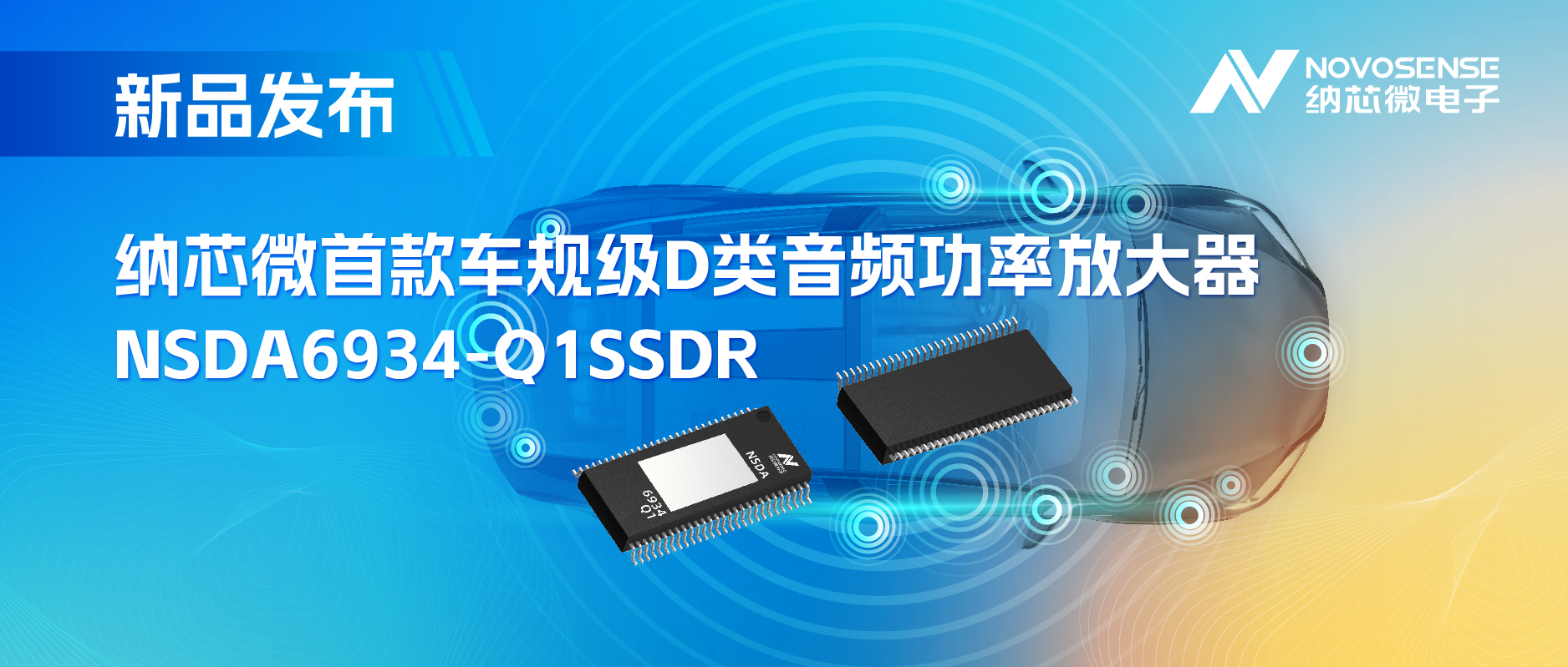 提供低延迟模式，满足更多通道的应用场景！pp电子游戏官方网站推出车规级D类音频功率放大器NSDA6934-Q1