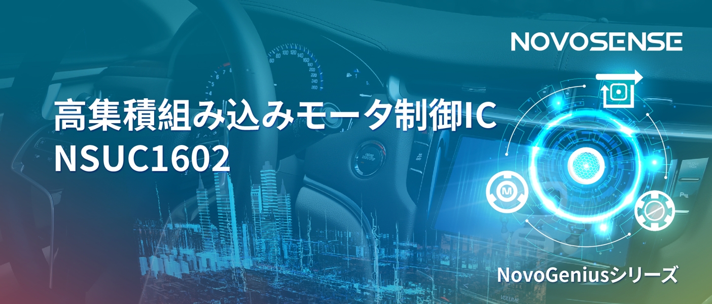 1500Wモータドライブを実現するNOVOSENSEの NSUC1602は、大電流モータ制御を革新