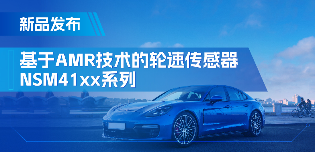 为汽车安全保驾护航，pp电子游戏官方网站推出基于AMR技术的ABS轮速传感器