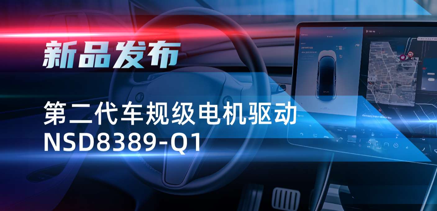 最高256细分，支持集成式热管理系统！pp电子游戏官方网站发布第二代步进电机驱动NSD8389-Q1