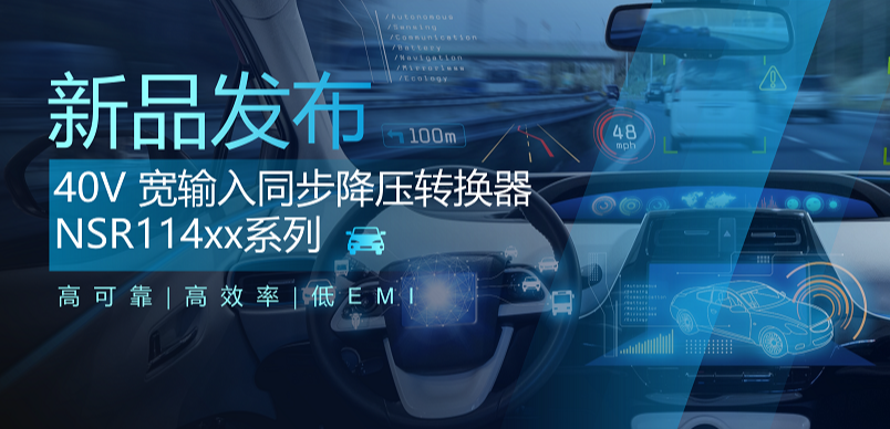 高可靠、高效率、低EMI！pp电子游戏官方网站推出车规级 40V 同步降压转换器NSR114xx系列
