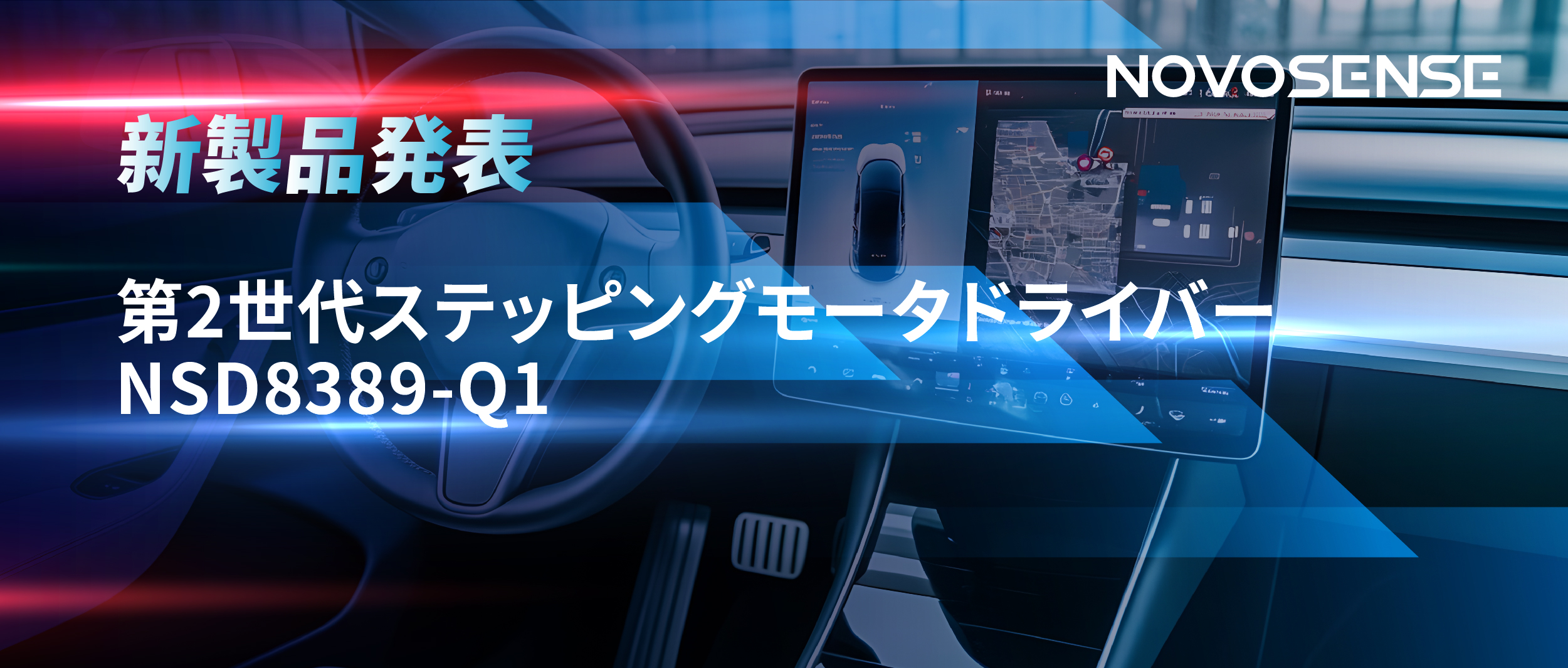 最大256マイクロステップ、統合型熱管理システム対応！NOVOSENSEが第2世代ステッピングモータドライバ「NSD8389-Q1」を発表