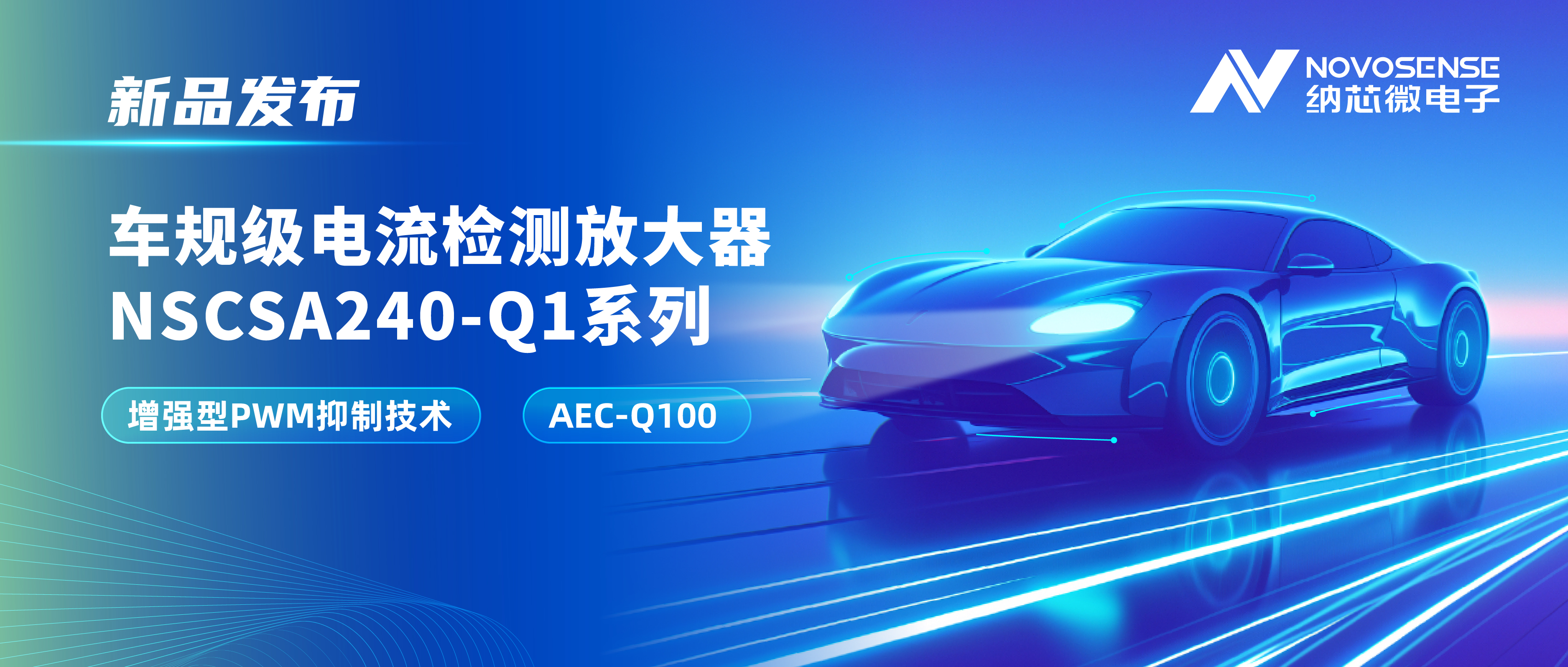 攻克PWM高频瞬态干扰难题！pp电子游戏官方网站发布车规级电流检测放大器NSCSA240-Q1系列
