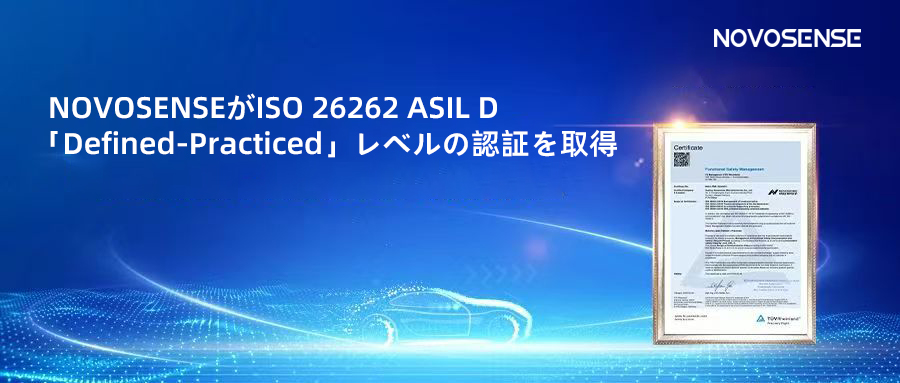サプライチェーンの安全性を強化し、機能安全システムの実践を進める中、NOVOSENSEがさらに高いレベルの機能安全マネジメントシステム認証を取得