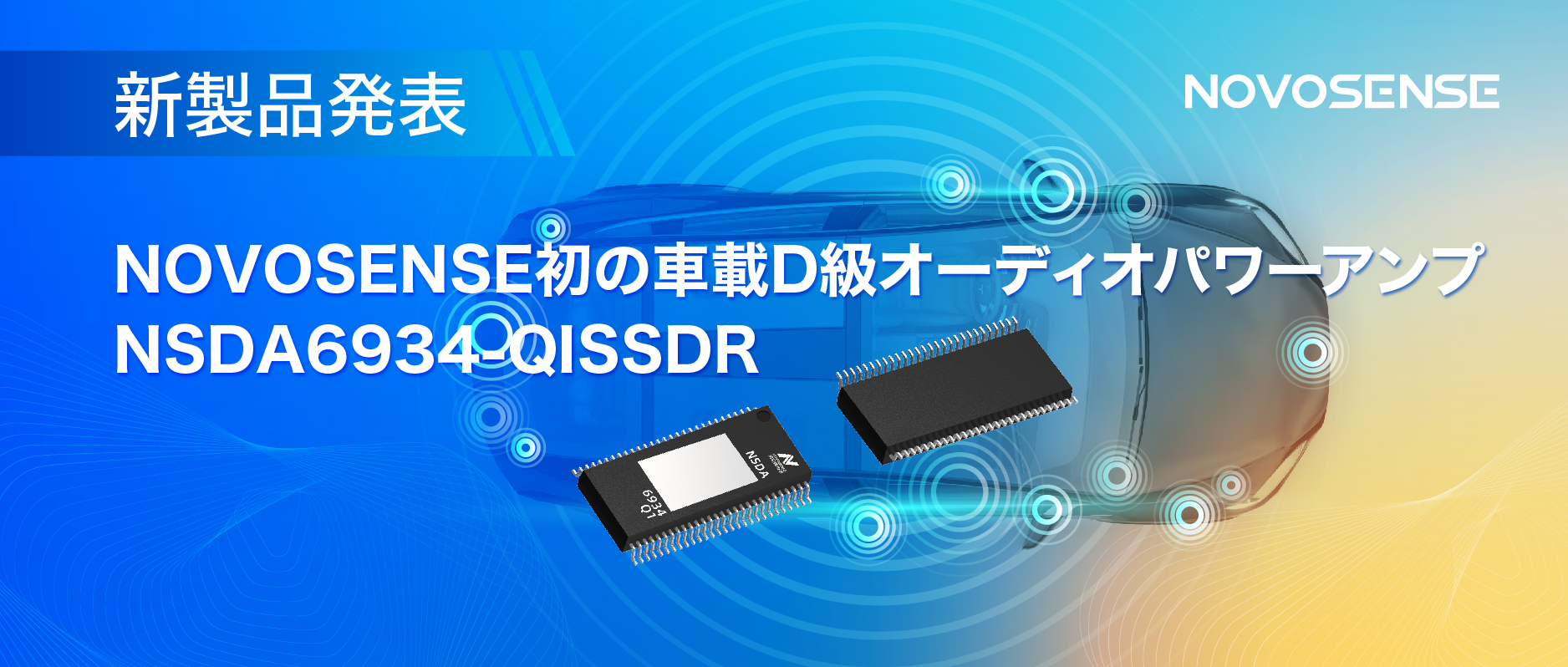 低遅延モードを提供し、より多チャンネルのアプリケーションシナリオに対応！NOVOSENSEは車載D級オーディオパワーアンプNSDA6934-Q1を発表