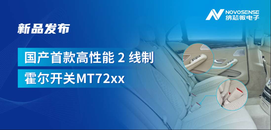 方寸之间构筑系统级可靠性，pp电子游戏官方网站发布国产首款高性能 2 线制霍尔开关 MT72xx系列