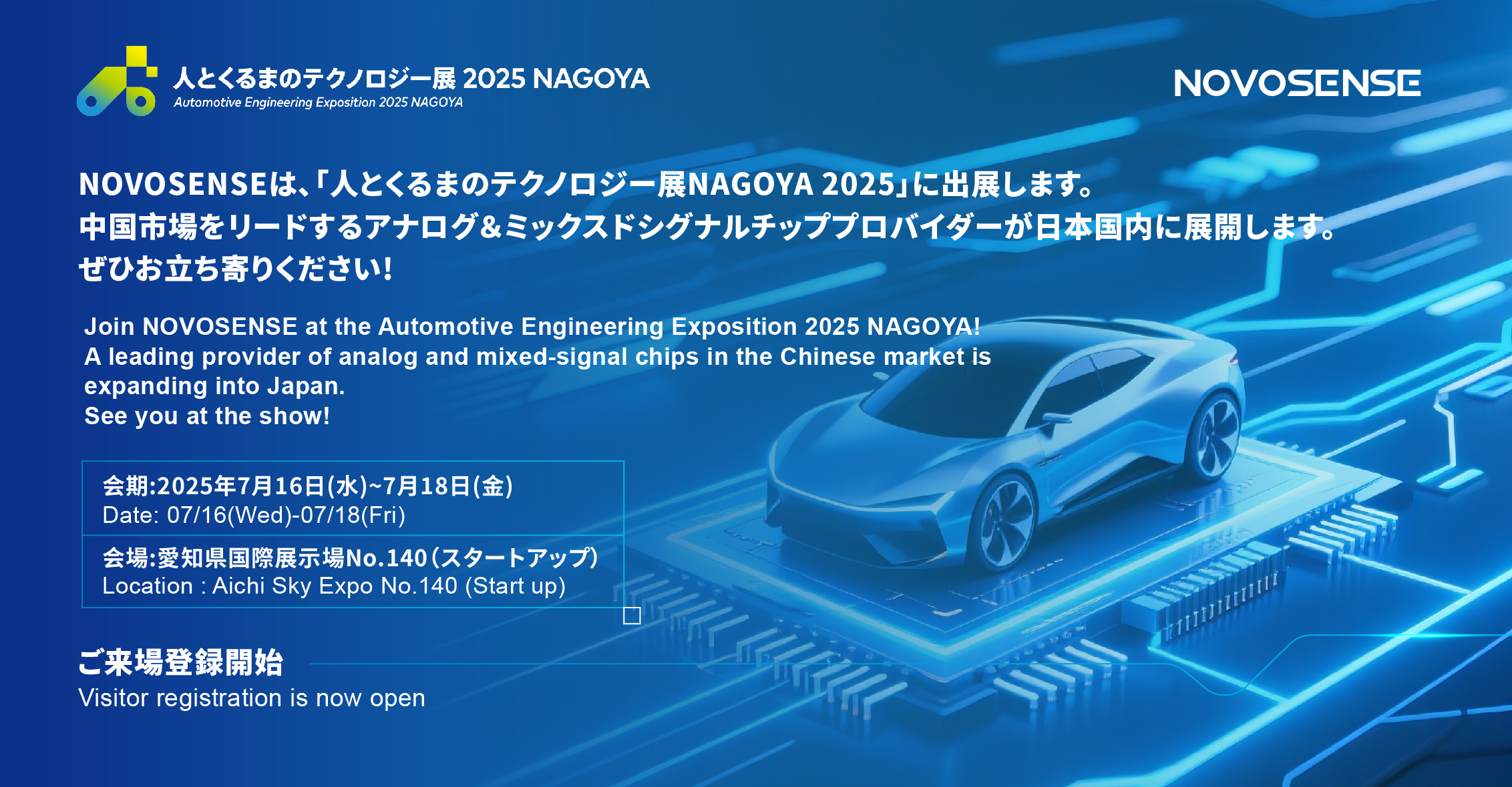 NOVOSENSEは、「人とくるまのテクノロジー展 NAGOYA 2025」に初出展します。