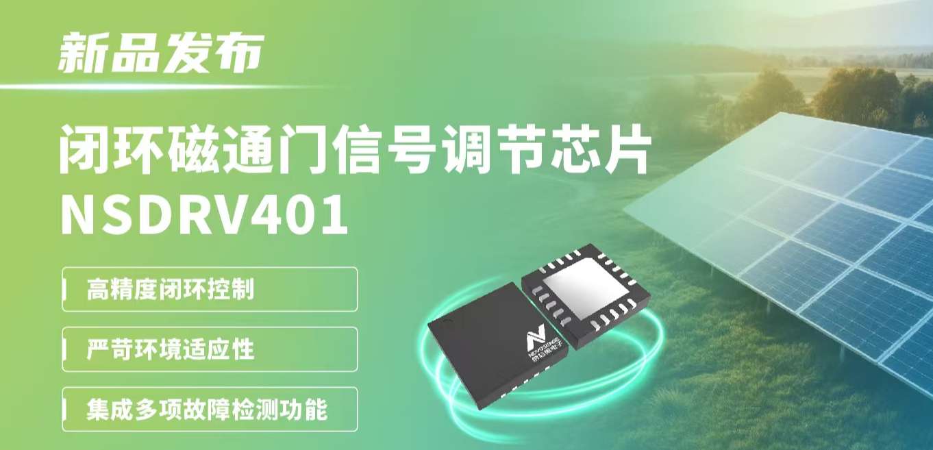 供应链全国产，赋能高精度电流测量系统！pp电子游戏官方网站发布闭环磁通门信号调节芯片NSDRV401