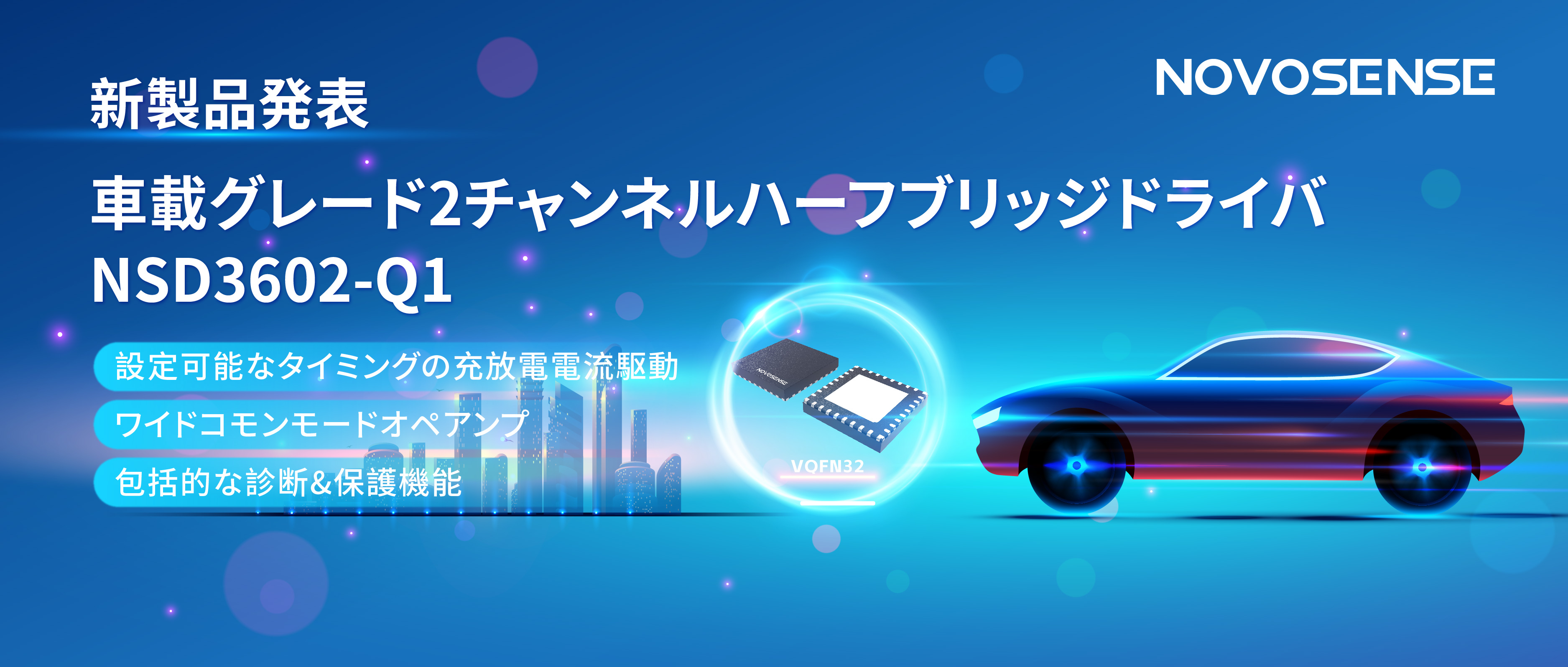 NOVOSENSE、車載グレードの2チャンネルハーフブリッジドライバNSD3602-Q1を発表、多様な負荷に対応し、車体制御システムの柔軟性を向上