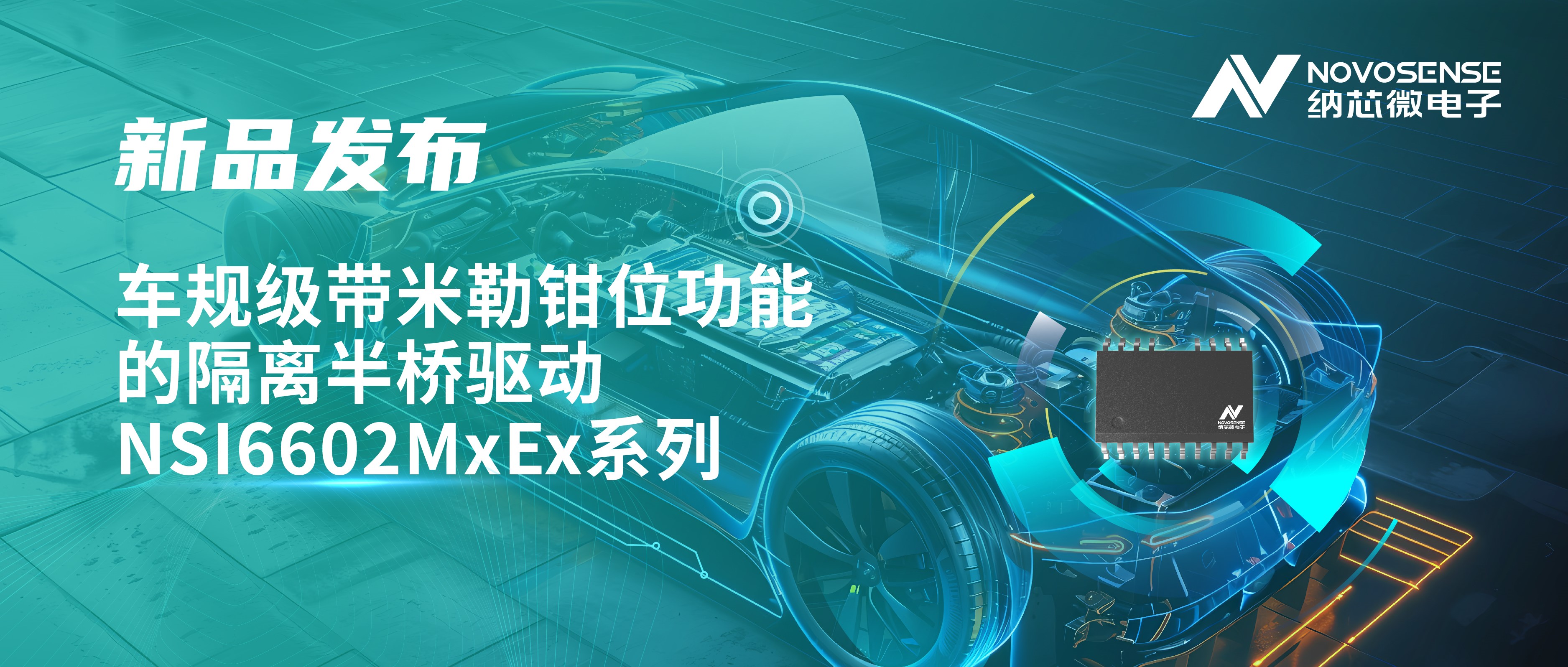 助力半桥器件开关安全提速，pp电子游戏官方网站推出车规级带米勒钳位功能的隔离半桥驱动NSI6602MxEx系列
