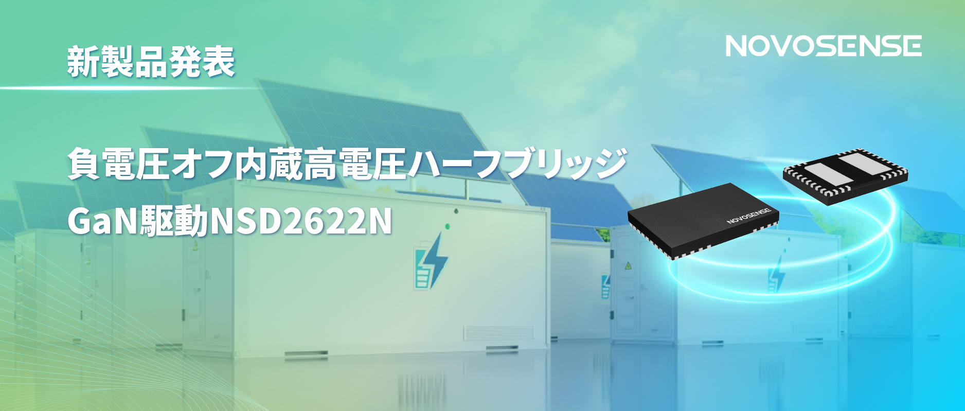 NOVOSENSE高電圧ハーフブリッジドライバNSD2622N：E-mode GaN向けに特化した高信頼性?高集積ソリューション