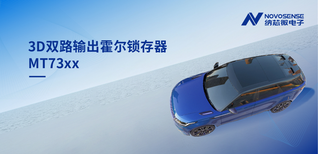 化繁为简, 适配复杂磁场环境，MT73xx 3D双路输出霍尔锁存器赋能车规电机精准控制