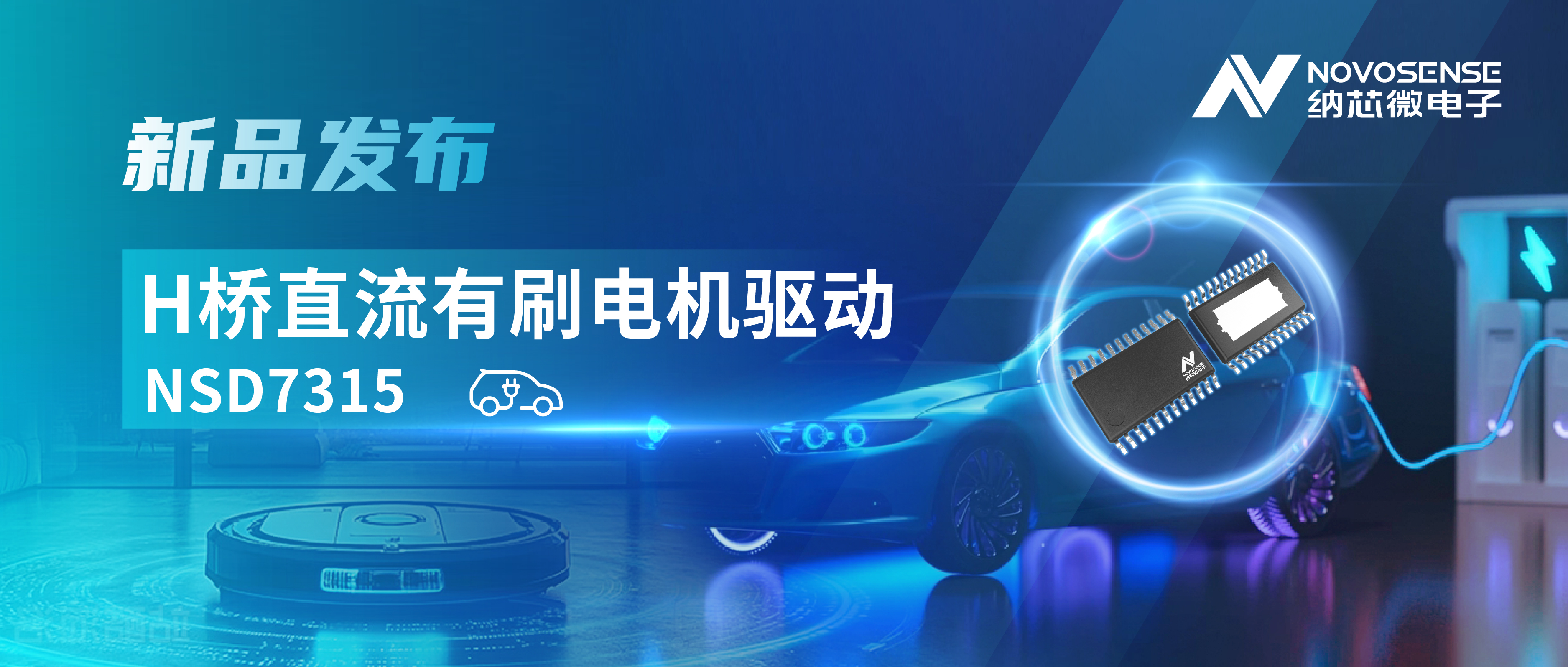 大电流，高集成，赋能汽车与工业智能驱动——pp电子游戏官方网站发布NSD7315系列H桥直流有刷电机驱动芯片